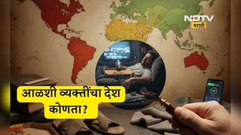Shocking: सर्वाधिक आळशी लोक राहणारे जगातील देश कोणते? टॉप 10 यादीत भारताचा क्रमांक कितवा?