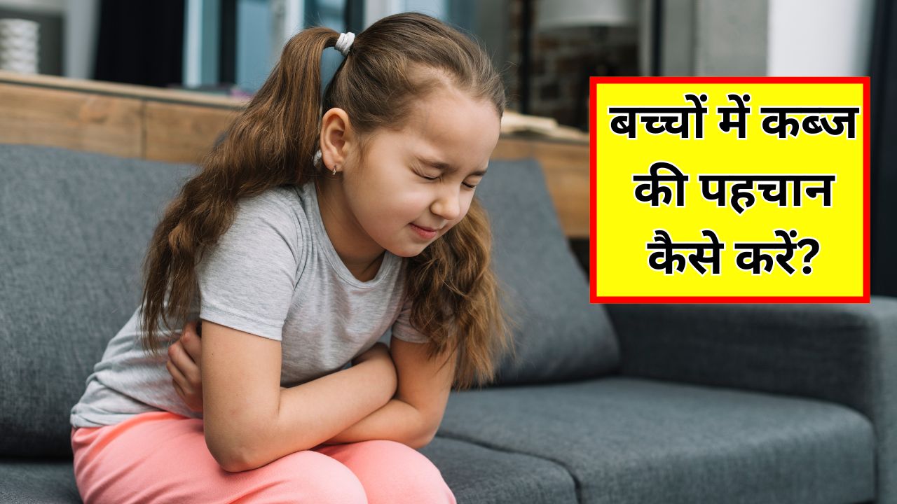 बच्चों में कब्ज की पहचान कैसे करें? पिड़ियाट्रिशियन ने बताया छोटे बच्चे को कब्ज हो जाए तो क्या करना चाहिए