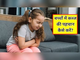 बच्चों में कब्ज की पहचान कैसे करें? पिड़ियाट्रिशियन ने बताया छोटे बच्चे को कब्ज हो जाए तो क्या करना चाहिए