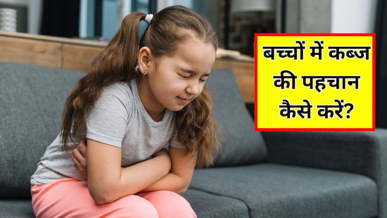 बच्चों में कब्ज की पहचान कैसे करें? पिड़ियाट्रिशियन ने बताया छोटे बच्चे को कब्ज हो जाए तो क्या करना चाहिए