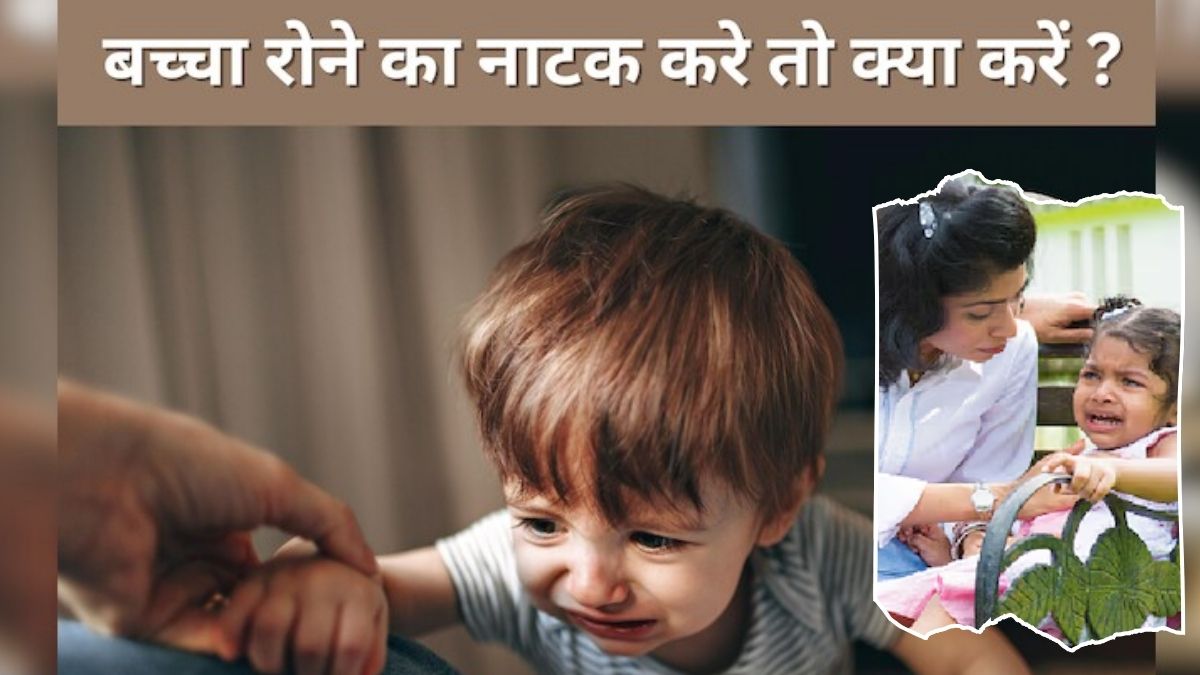 Parenting Tips: बच्चा हर छोटी-छोटी बात पर रोता है? इन 3 टिप्स को अपनाएंगे तो तुरंत रोना कर देंगे बंद