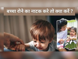Parenting Tips: बच्चा हर छोटी-छोटी बात पर रोता है? इन 3 टिप्स को अपनाएंगे तो तुरंत रोना कर देंगे बंद