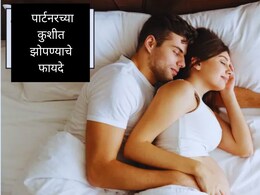 Quality Sleep : पार्टनरच्या कुशीत झोपण्याचे कमाल फायदे, आरोग्य आणि प्रेम दोन्हीसाठी फायदेशीर