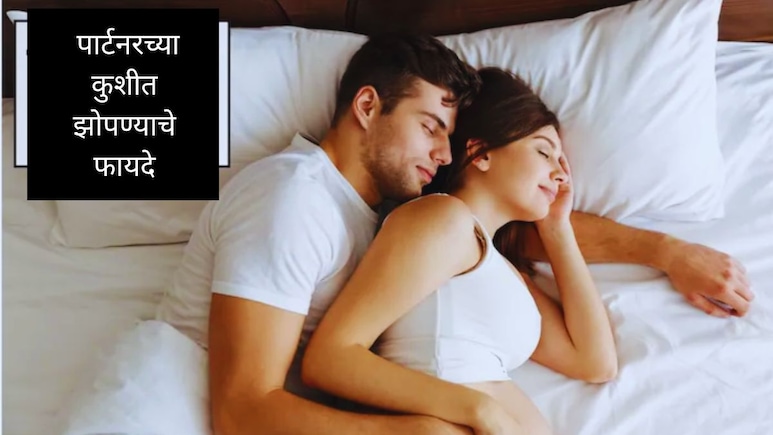 Quality Sleep : पार्टनरच्या कुशीत झोपण्याचे कमाल फायदे, आरोग्य आणि प्रेम दोन्हीसाठी फायदेशीर