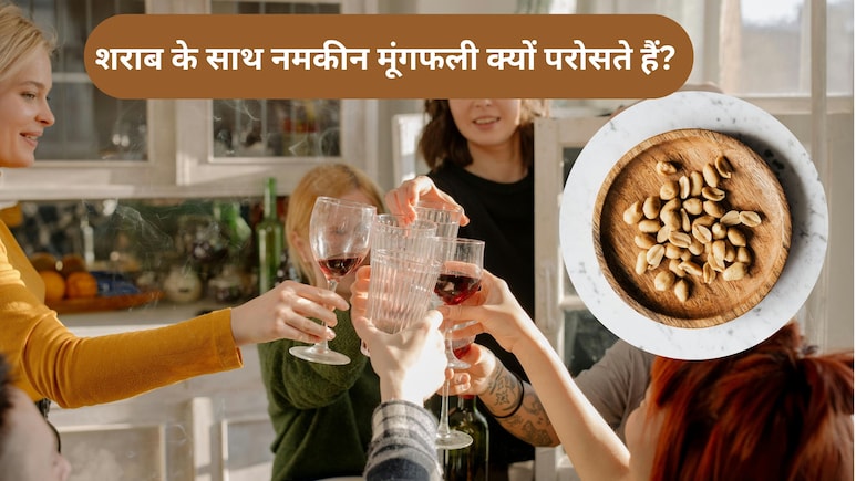 बार में शराब के साथ नमकीन मूंगफली ही क्यों की जाती है सर्व? ये 'गेम' जानकर आप हैरान रह जाएंगे!