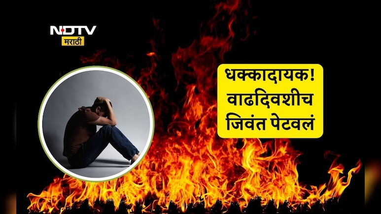 Kurla News: मुंबई हादरली! केक कापला, आधी दगड-अंडी मग पेट्रोल ओतलं... 5 जणांनी मित्रांला जिवंत पेटवलं अन्...