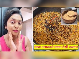 2 तरह की दाल और चावल मिलाकर दुल्हन घर पर ही बना लें देसी उबटन, चमकने लगेगी स्किन, डॉक्टर ने बताया बच जाएंगे पार्लर के हजारों रुपये