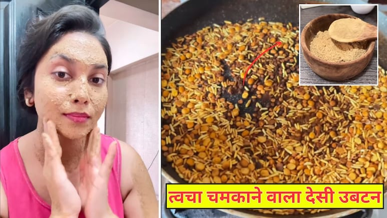 2 तरह की दाल और चावल मिलाकर दुल्हन घर पर ही बना लें देसी उबटन, चमकने लगेगी स्किन, डॉक्टर ने बताया बच जाएंगे पार्लर के हजारों रुपये