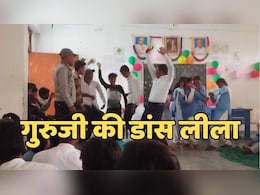 Teacher Dance Party: स्कूल में बाल दिवस कार्यक्रम बना विवाद का केंद्र, शिक्षक का डांस वीडियो वायरल