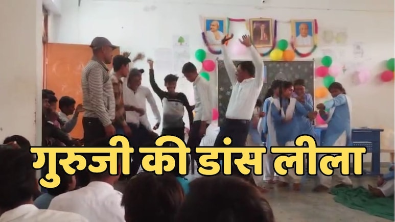 Teacher Dance Party: स्कूल में बाल दिवस कार्यक्रम बना विवाद का केंद्र, शिक्षक का डांस वीडियो वायरल