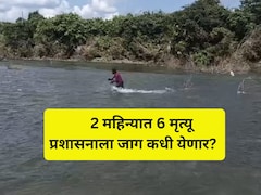 हृदयद्रावक! मायलेकीचा पाण्यात बुडून दुर्दैवी मृत्यू,  2 महिन्यात 6 बळी