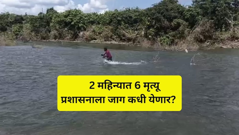 Latur News: हृदयद्रावक! मायलेकीचा पाण्यात बुडून दुर्दैवी मृत्यू,  2 महिन्यात 6 बळी
