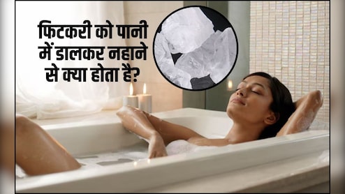 फिटकरी के पानी से नहा सकते हैं क्या? फिटकरी को पानी में डालकर नहाने से क्या होता है, जान‍िए राज की बात यहां पर