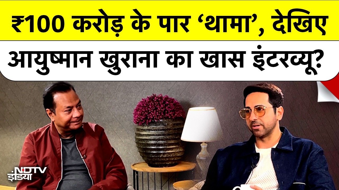 Thamma ने पार की ₹100 करोड़ की कमाई, Ayushmann Khurrana ने कहा 'कमाई के आंकड़ों पे ध्यान नहीं देता'