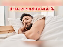 रोज एक घंटा फालतू सोने से शरीर पर क्या असर पड़ता है? रिसर्च में हुआ खुलासा