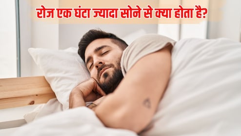 रोज एक घंटा फालतू सोने से शरीर पर क्या असर पड़ता है? रिसर्च में हुआ खुलासा