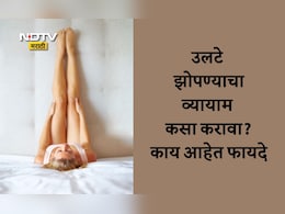 Viparita Karani Mudra: भिंतीवर पाय ठेवून उलटं झोपल्यानं काय होतं? रोज 10 मिनिटं व्यायाम केल्यास मिळतील जबरदस्त फायदे