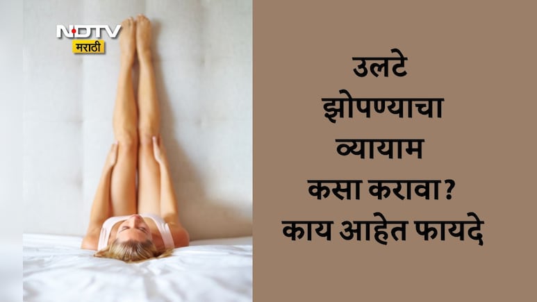 Viparita Karani: भिंतीवर पाय ठेवून उलटं झोपल्यानं काय होतं? रोज 10 मिनिटं व्यायाम केल्यास मिळतील जबरदस्त फायदे