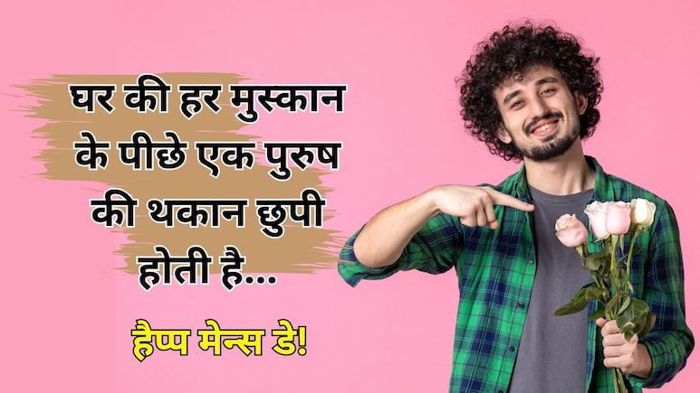 Happy International Men's Day: पिता, भाई, दोस्त, हर रूप में प्यारे...इन संदेशों के साथ भेजें मेन्स डे की शुभकामनाएं