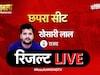खेसारी लाल चखेंगे जीत का स्वाद या होगी हार? छपरा चुनाव का रिजल्ट LIVE