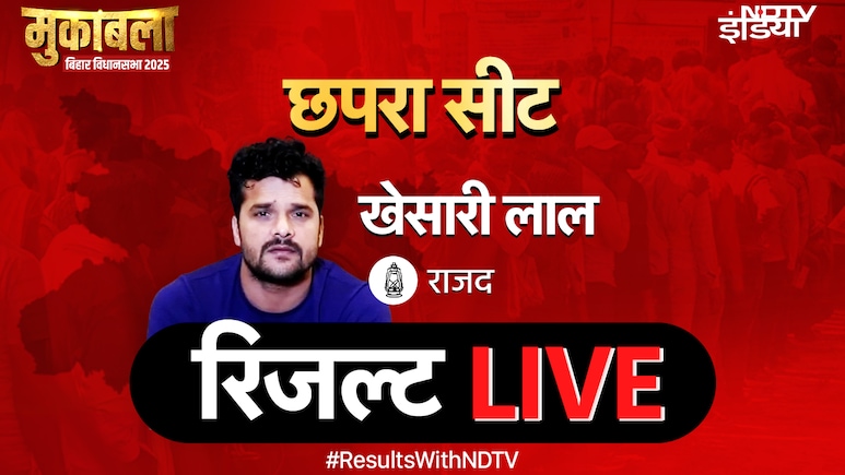 खेसारी लाल चखेंगे जीत का स्वाद या होगी हार? छपरा चुनाव का रिजल्ट LIVE
