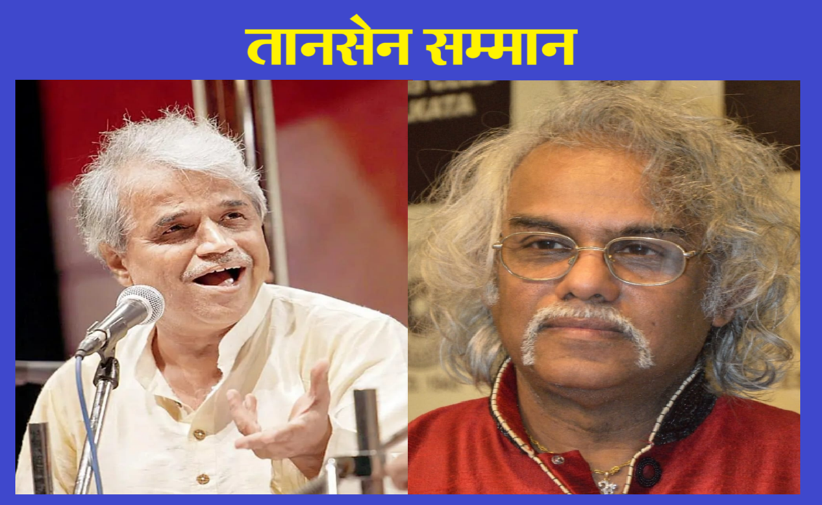Tansen Samman Samaroh : पं राजा काले और पं तरुण भट्टाचार्य को राष्ट्रीय तानसेन सम्मान देने का ऐलान