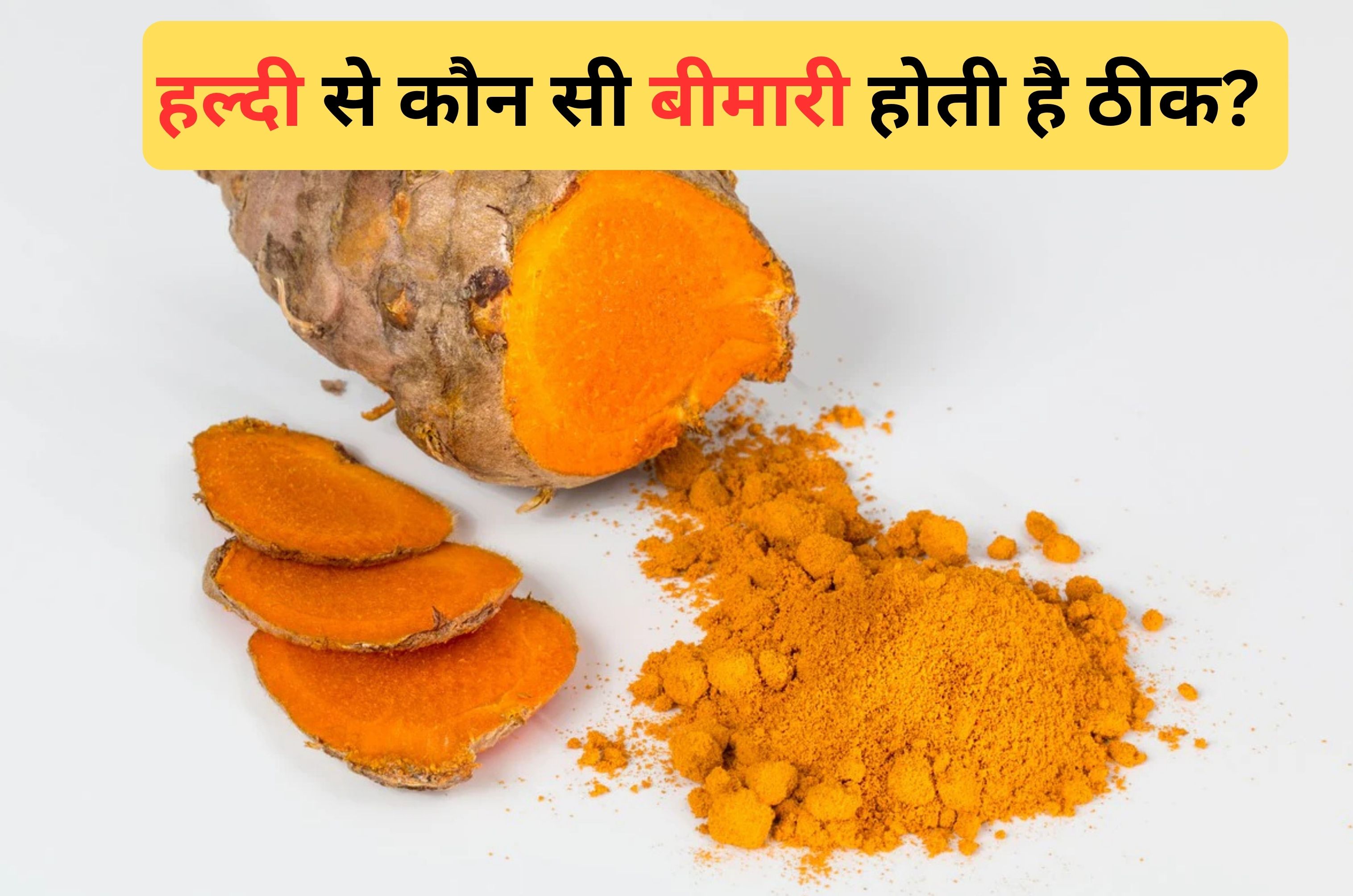 हल्दी खाने से कौन सी बीमारी ठीक होती है? जानिए यहां