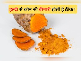 हल्दी खाने से कौन सी बीमारी ठीक होती है? जानिए यहां