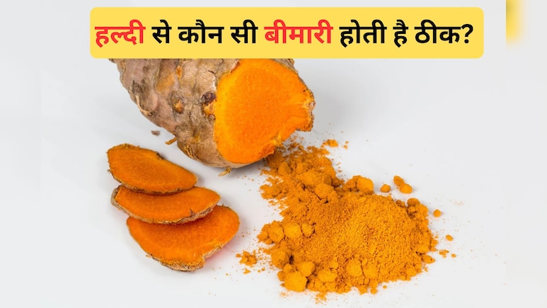 हल्दी खाने से कौन सी बीमारी ठीक होती है? जानिए यहां