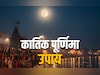 Kartik Purnima 2025: कार्तिक पूर्णिमा पर किन चीजों के दान से मिलेगा लक्ष्मी और नारायण का आशीर्वाद?