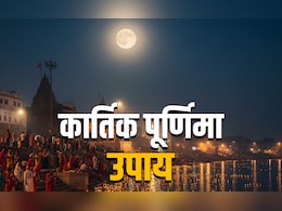 Kartik Purnima 2025: कार्तिक पूर्णिमा पर किन चीजों के दान से मिलेगा लक्ष्मी और नारायण का आशीर्वाद?