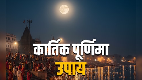 Kartik Purnima 2025: कार्तिक पूर्णिमा पर किन चीजों के दान से मिलेगा लक्ष्मी और नारायण का आशीर्वाद?