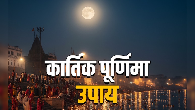Kartik Purnima 2025: कार्तिक पूर्णिमा पर किन चीजों के दान से मिलेगा लक्ष्मी और नारायण का आशीर्वाद?