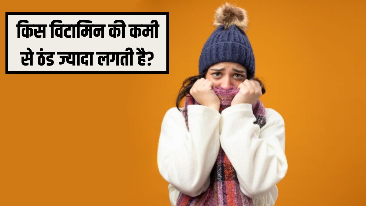 कौन से विटामिन की कमी से ठंड ज्यादा लगती है? आयुर्वेदिक डॉक्टर ने बताया शरीर में गर्मी लाने के लिए क्या करें