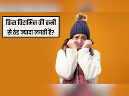 कौन से विटामिन की कमी से ठंड ज्यादा लगती है? आयुर्वेदिक डॉक्टर ने बताया शरीर में गर्मी लाने के लिए क्या करना चाहिए