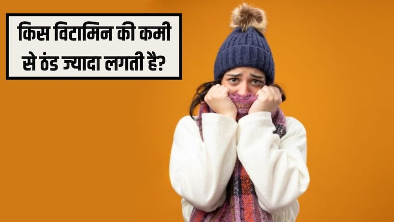 कौन से विटामिन की कमी से ठंड ज्यादा लगती है? आयुर्वेदिक डॉक्टर ने बताया शरीर में गर्मी लाने के लिए क्या करना चाहिए