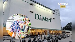 D Mart News: डी मार्टमध्ये 'या' दिवशी मिळतं सर्वात स्वस्त सामान, त्यामागचं कारणं ऐकून तुम्ही ही खूश व्हाल