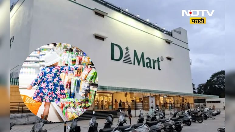 D Mart News: डी मार्टमध्ये 'या' दिवशी मिळतं सर्वात स्वस्त सामान, त्यामागचं कारणं ऐकून तुम्ही ही खूश व्हाल