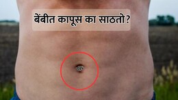 Belly Button Lint: बेंबीत कापूस का साठतो? शरीरावर काय परिणाम होतो?