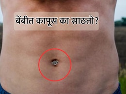 Belly Button Lint: बेंबीत कापूस का साठतो? शरीरावर काय परिणाम होतो?