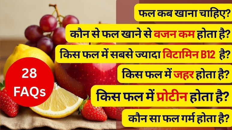 किस फल में सबसे ज्‍यादा विटामिन B12 होता है, कौन सा फल वजन बढ़ता है, किस फल में प्रोटीन होता है, फल कब खाने चाहिए, फल खाने के फायदे-नुकसान | 28 FAQs