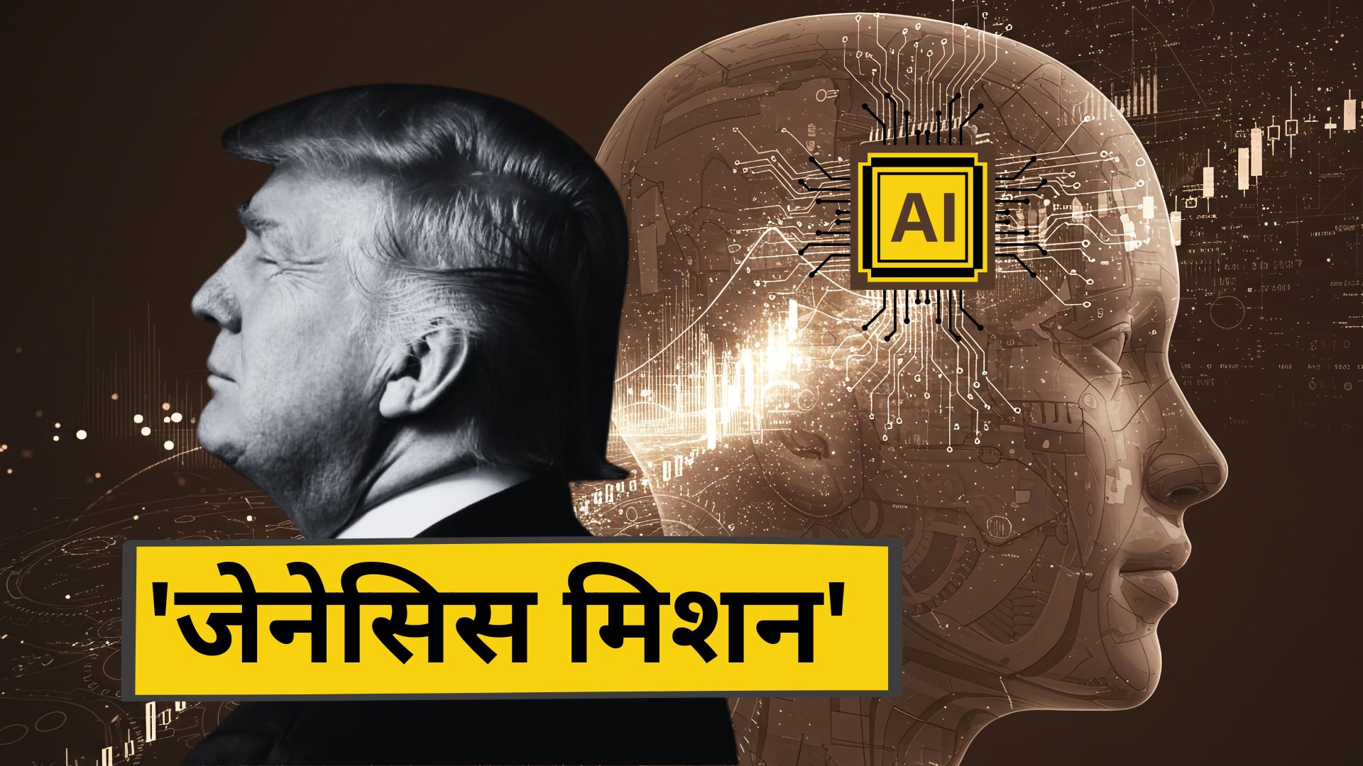 न्यूक्लियर बम नहीं, अब AI होगा हथियार... ट्रंप ने मैनहैटन प्रोजेक्ट के लेबल का 'जेनेसिस मिशन' क्यों शुरू किया?