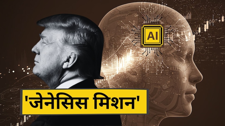 न्यूक्लियर बम नहीं, अब AI होगा हथियार... ट्रंप ने मैनहैटन प्रोजेक्ट के लेबल का 'जेनेसिस मिशन' क्यों शुरू किया?