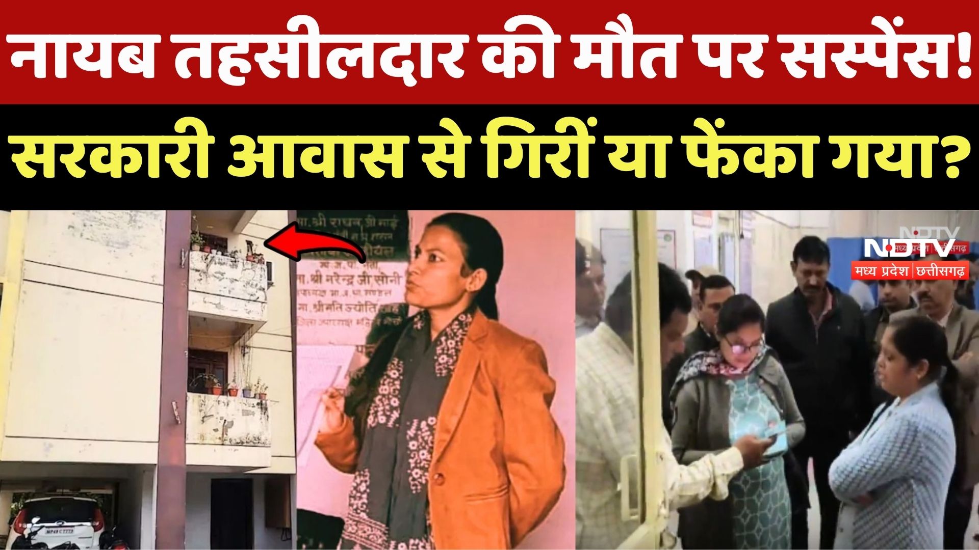 Vidisha Crime: Naib Tehsildar की मौत पर सस्पेंस! सरकारी आवास से गिरीं या फेंका गया?