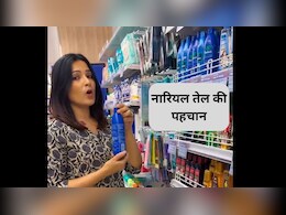 नारियल तेल कैसे पहचाने असली या नकली, क्या पैराशूट वाकई 100% नारियल तेल है? इस लड़की का वायरल वीडियो देख हो जाएंगे हैरान