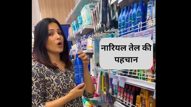 नारियल तेल कैसे पहचाने असली या नकली, क्या पैराशूट वाकई 100% नारियल तेल है? इस लड़की का वायरल वीडियो देख हो जाएंगे हैरान
