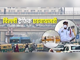 Delhi Traffic Advisory: दिल्‍ली में आज इन सड़कों पर जाने से बचें, जानें कौन-से रास्‍ते बंद रहेंगे, कहां डायवर्जन
