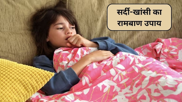 Cold And Cough Home Remedies: सर्दियों में बच्चों को सर्दी-खांसी से तुरंत मिलेगी आराम, बस अपनाएं ये 3 जादुई घरेलू उपाय