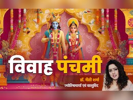 Vivah Panchami 2025: विवाह पंचमी पर पूजा के इस उपाय से दूर होंगी सारी मुश्किलें और पूरी होगी मनोकामना