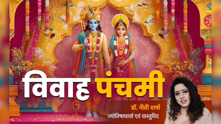 Vivah Panchami 2025: विवाह पंचमी पर पूजा के इस उपाय से दूर होंगी सारी मुश्किलें और पूरी होगी मनोकामना